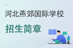 河北燕郊國(guó)際學(xué)校招生簡(jiǎn)章