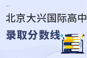 北京大興區(qū)國(guó)際高中錄取分?jǐn)?shù)線