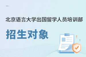 北京語言大學(xué)出國(guó)留學(xué)人員培訓(xùn)部招生對(duì)象