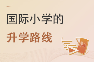 北京豐臺(tái)區(qū)國際小學(xué)升學(xué)路線