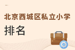 北京西城區(qū)私立小學排名