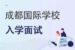 四川成都國際學(xué)校入學(xué)面試