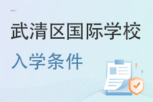 天津武清區(qū)國際學校入學條件