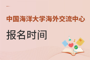 中國海洋大學(xué)海外交流中心報名時間