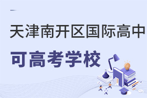 天津南開區(qū)國際高中可高考學校