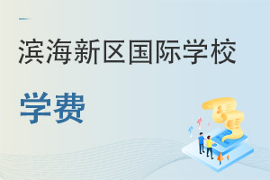 天津濱海新區(qū)國際學校學費