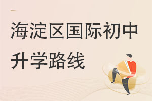 北京海淀區(qū)國際初中升學路線
