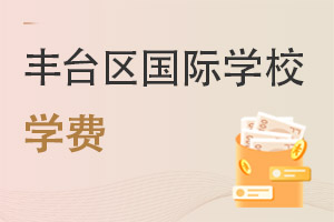 北京豐臺區(qū)國際學(xué)校學(xué)費(fèi)