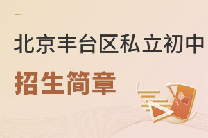北京豐臺區(qū)私立初中招生簡章