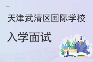 天津武清區(qū)國際學校入學面試