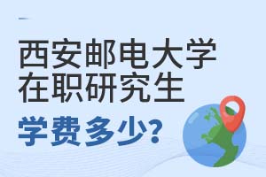西安郵電大學(xué)在職研究生學(xué)費(fèi)多少?