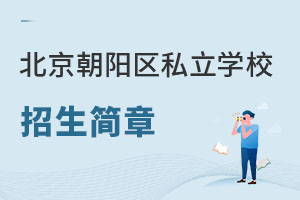 北京朝陽區(qū)私立學校招生簡章