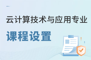 云計(jì)算技術(shù)與應(yīng)用專業(yè)課程設(shè)置