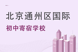北京通州區(qū)國際初中寄宿學(xué)校