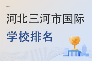 河北三河市國(guó)際學(xué)校排名