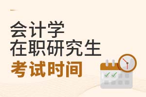 會計(jì)學(xué)在職研究生考試時間