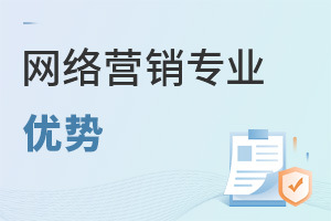 網(wǎng)絡(luò)營銷專業(yè)優(yōu)勢