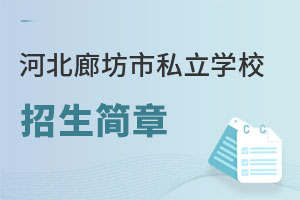 河北廊坊市私立學(xué)校招生簡(jiǎn)章