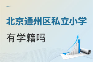 北京通州區(qū)私立小學有學籍嗎