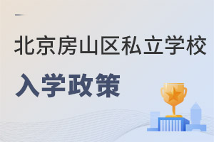 北京房山區(qū)私立學(xué)校入學(xué)政策