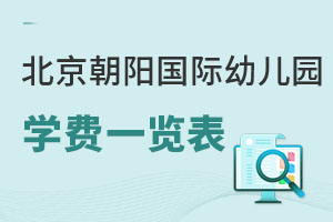 北京朝陽區(qū)國際幼兒園學(xué)費(fèi)