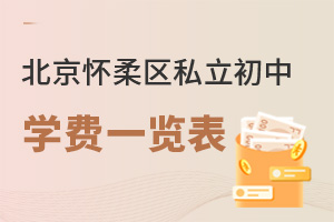 北京懷柔區(qū)私立初中學(xué)費一覽表