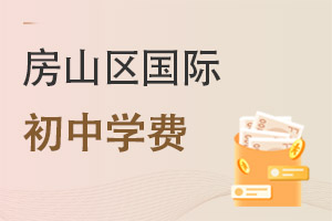 北京房山區(qū)國際初中學(xué)費(fèi)