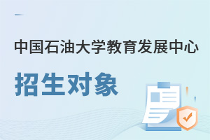 中國石油大學教育發(fā)展中心招生對象