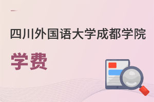 四川外國語大學(xué)成都學(xué)院學(xué)費