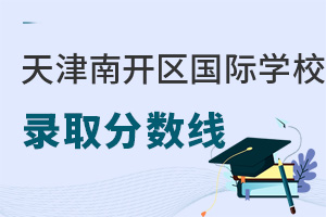 天津?yàn)I海新區(qū)國際學(xué)校分?jǐn)?shù)線