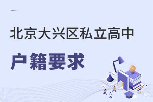 北京大興區(qū)私立高中戶籍要求