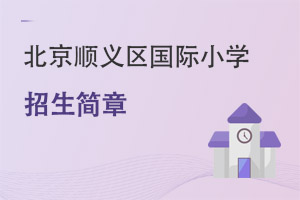 北京順義區(qū)國際小學招生簡章