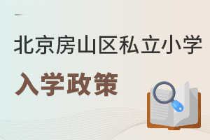北京房山區(qū)私立小學入學政策