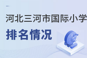 河北三河市國際小學(xué)排名
