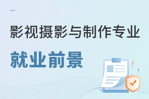 影視攝影與制作專(zhuān)業(yè)就業(yè)前景