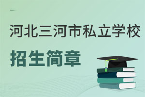 河北三河市私立學(xué)校招生簡章