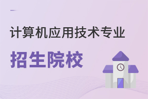 計(jì)算機(jī)應(yīng)用技術(shù)專(zhuān)業(yè)招生院校