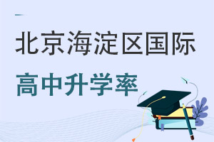 北京海淀區(qū)國際高中升學(xué)率