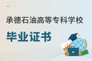 承德石油高等專科學(xué)校畢業(yè)證書