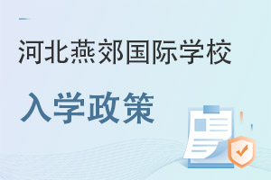 河北燕郊國(guó)際學(xué)校入學(xué)政策