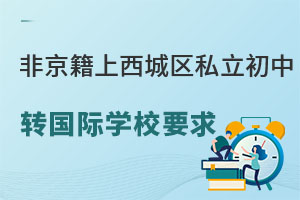 Ǿǅ^(q)˽ЌW(xu)УD(zhun)(gu)HW(xu)УҪ