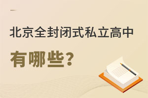 ȫ]ʽ˽ЌW(xu)УЩ?(W(xu)M(fi))