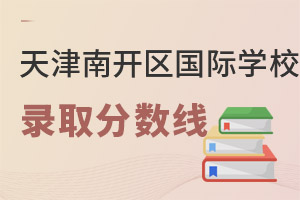天津南開區(qū)國際學(xué)校分?jǐn)?shù)線
