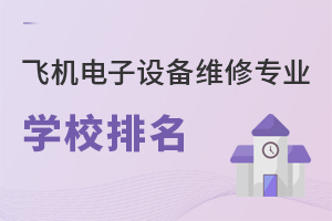 飛機(jī)電子設(shè)備維修專業(yè)學(xué)校排名