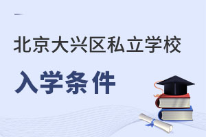 北京大興區(qū)私立學(xué)校入學(xué)條件