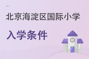 北京海淀區(qū)國際小學(xué)入學(xué)條件