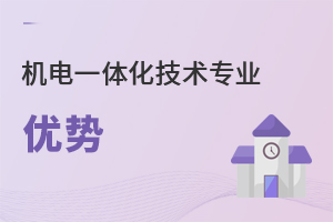 機(jī)電一體化技術(shù)專業(yè)優(yōu)勢