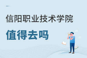 信陽職業(yè)技術(shù)學院值得去嗎