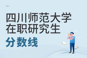 四川師范大學(xué)在職研究生分?jǐn)?shù)線