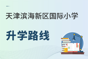 天津?yàn)I海新區(qū)國(guó)際小學(xué)升學(xué)路線